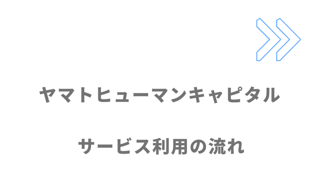 ヤマトヒューマンキャピタルのサービスの流れ