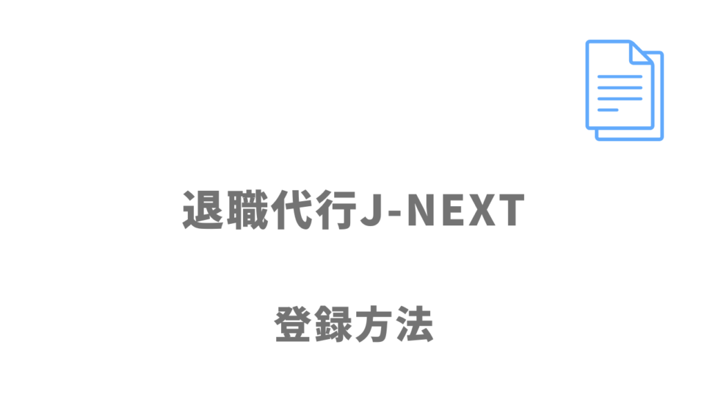 退職代行J-NEXTの登録方法