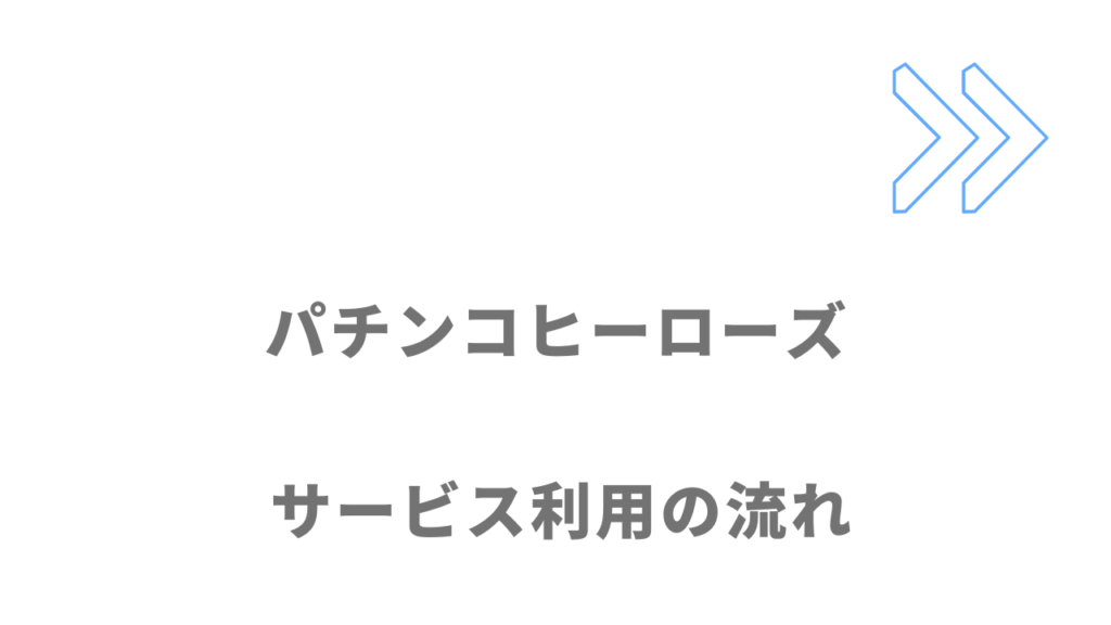 パチンコヒーローズのサービスの流れ