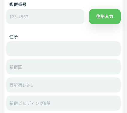 郵便番号・住所を入力
