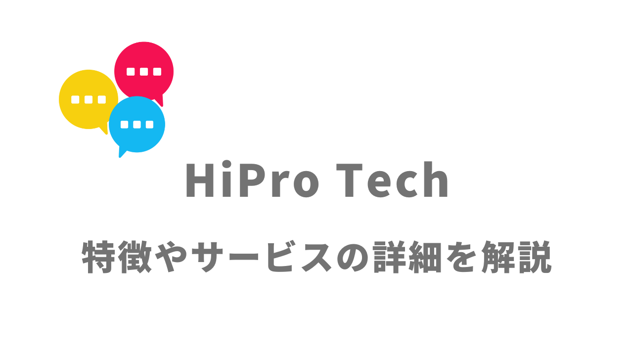 【評判】HiPro Tech｜口コミやリアルな体験と感想！徹底解説
