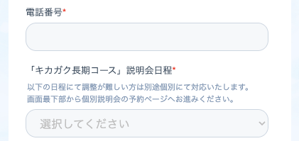 電話番号・説明会日程を選択