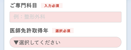 専門科目・医師免許取得年を入力