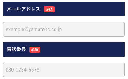 メールアドレス・電話番号を入力