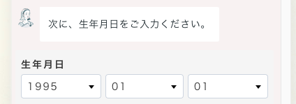 生年月日を入力