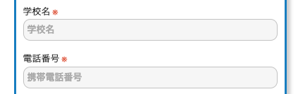 学校名・電話番号を入力
