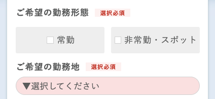 希望の勤務体系・希望勤務地を選択