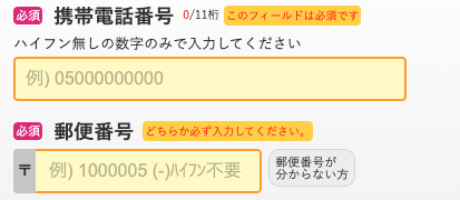 電話番号・郵便番号を入力