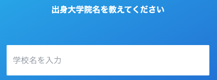 出身大学名を選択