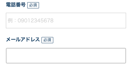 電話番号・メールアドレスを入力