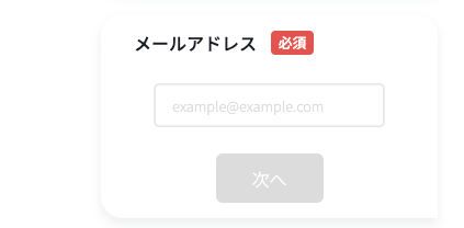 メールアドレスを入力