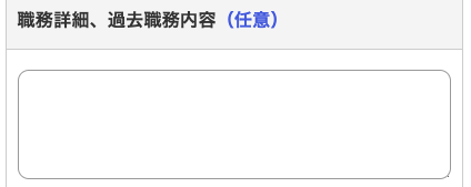 職務詳細・過去職務内容を入力