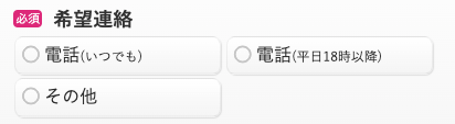 希望の連絡方法を選択