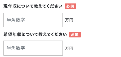 現在の年収と希望年収を入力