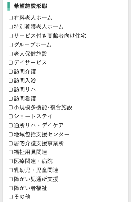 希望施設形態を選択