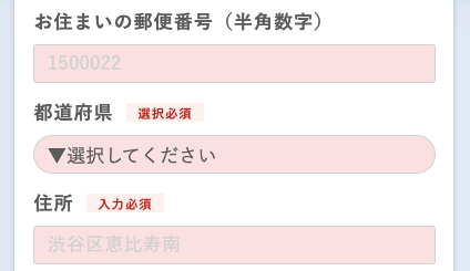 郵便番号・都道府県・住所を入力