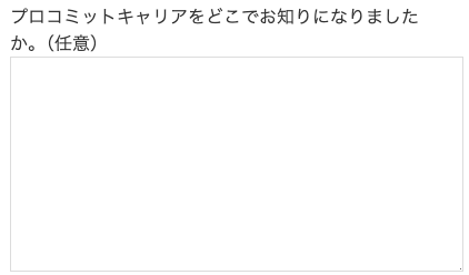 プロコミットをどこで知ったかを入力