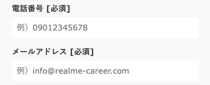 電話番号・メールアドレスを入力