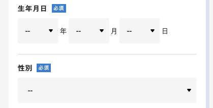 生年月日・性別を選択