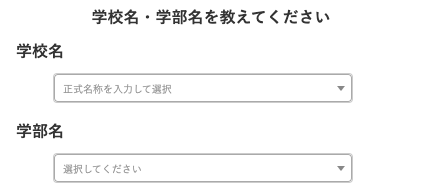 学校名・学部名を選択