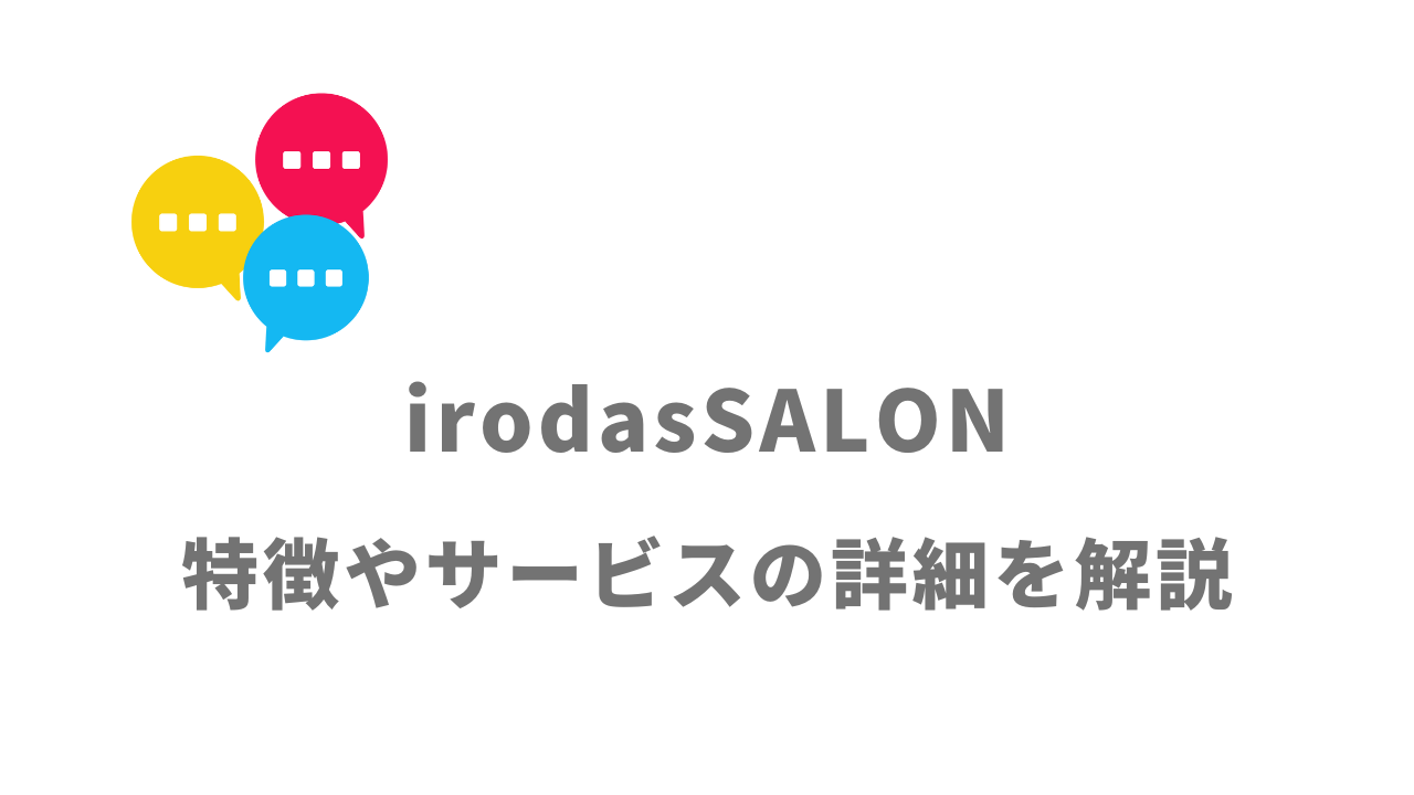 【評判】irodasSALON(イロダスサロン)｜口コミやリアルな体験と感想！徹底解説