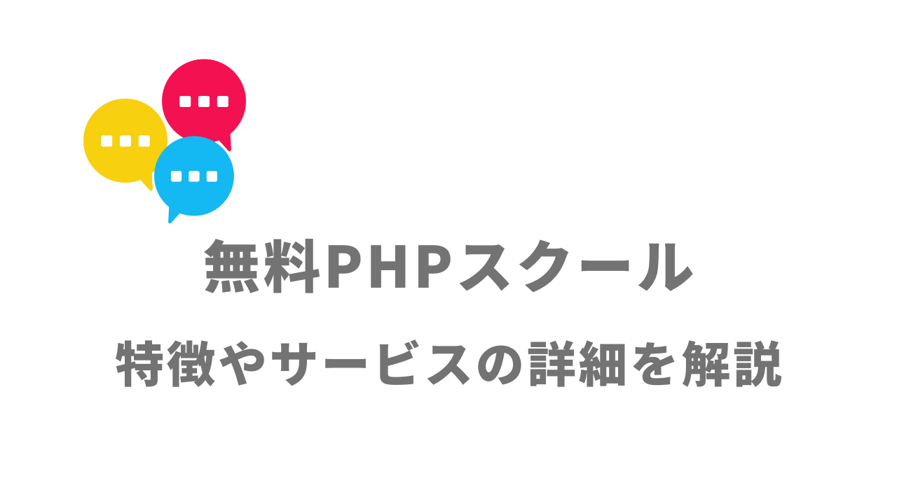 【評判】無料PHPスクール（Pスク転職）｜口コミやリアルな体験と感想！徹底解説