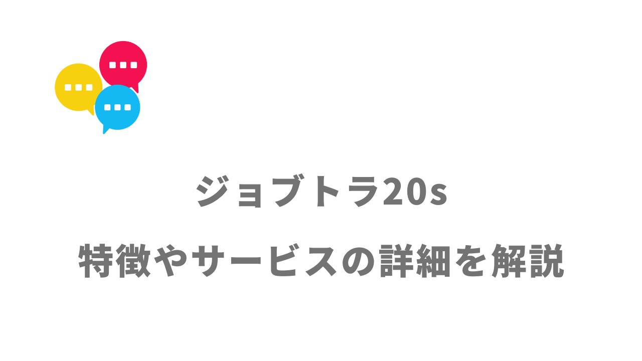 【評判】ジョブトラ20s｜口コミやリアルな体験と感想！徹底解説