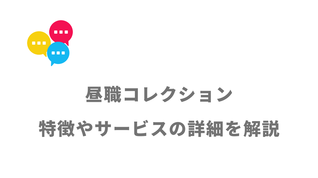 【評判】昼職コレクション（ヒルコレ）｜口コミやリアルな体験と感想！徹底解説