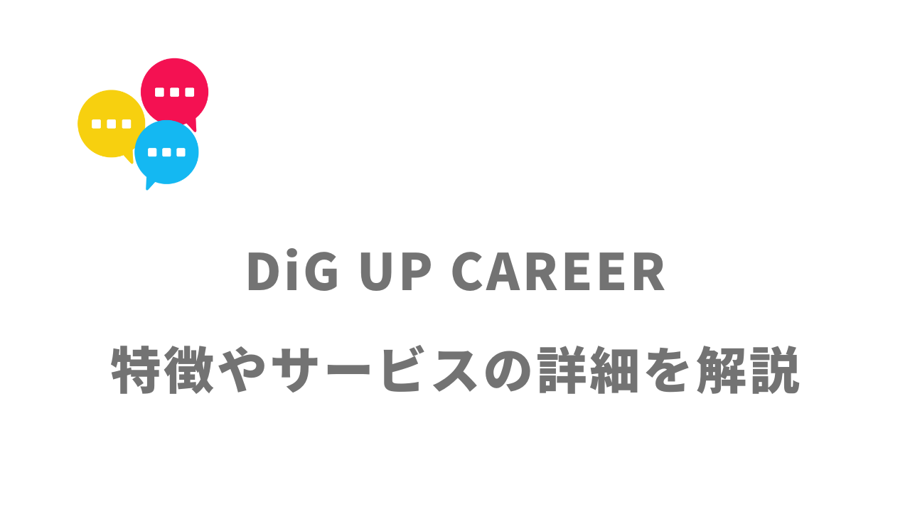 【評判】DiG UP CAREER｜口コミやリアルな体験と感想！徹底解説