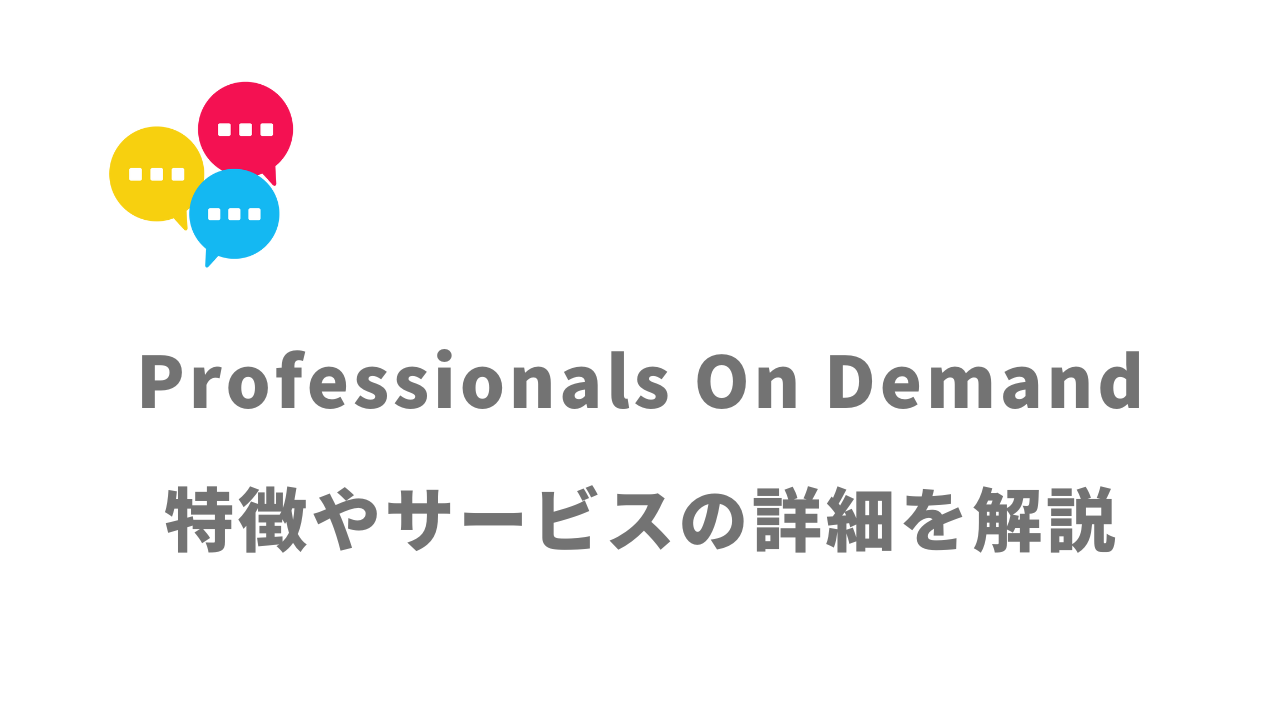 【評判】Professionals On Demand（POD）｜口コミやリアルな体験と感想！徹底解説