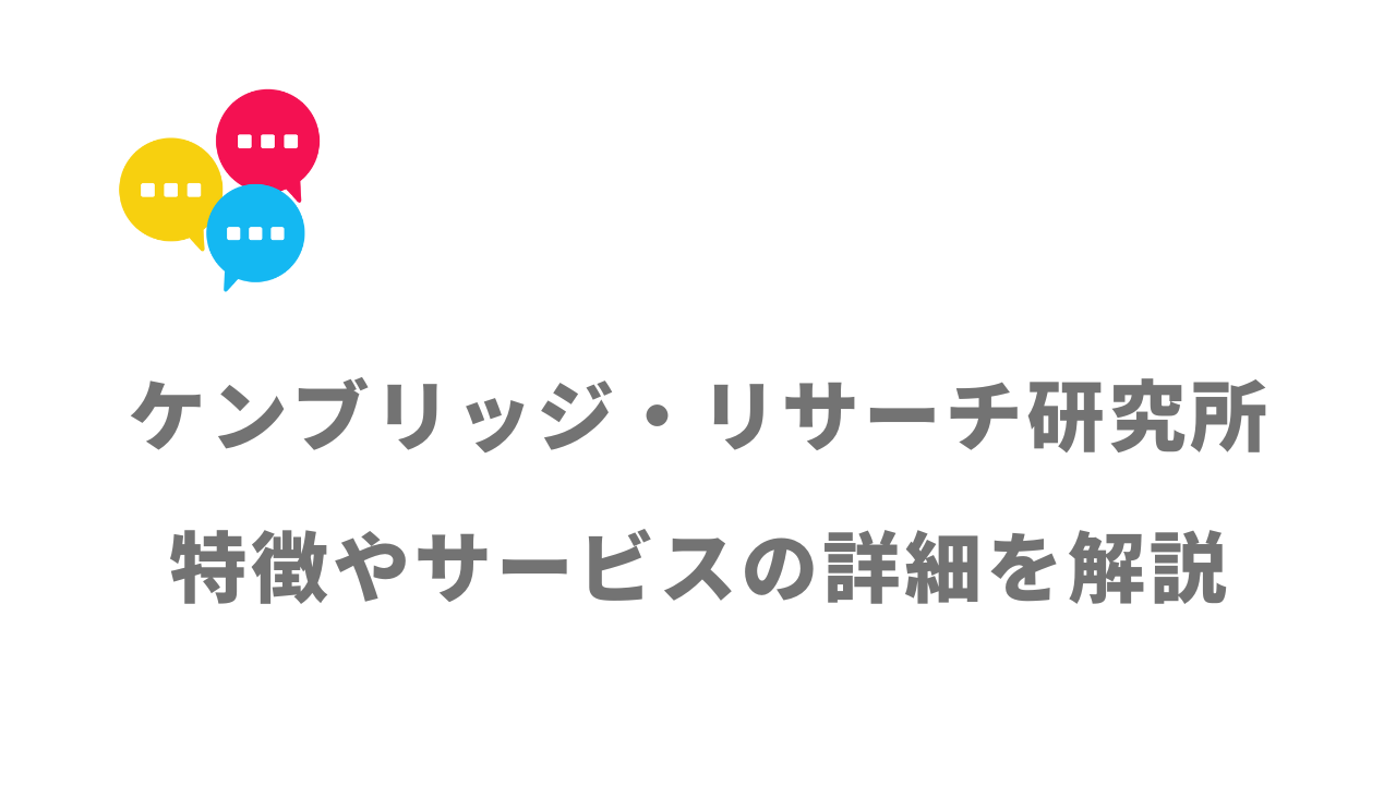 【評判】ケンブリッジ・リサーチ研究所｜口コミやリアルな体験と感想！徹底解説！
