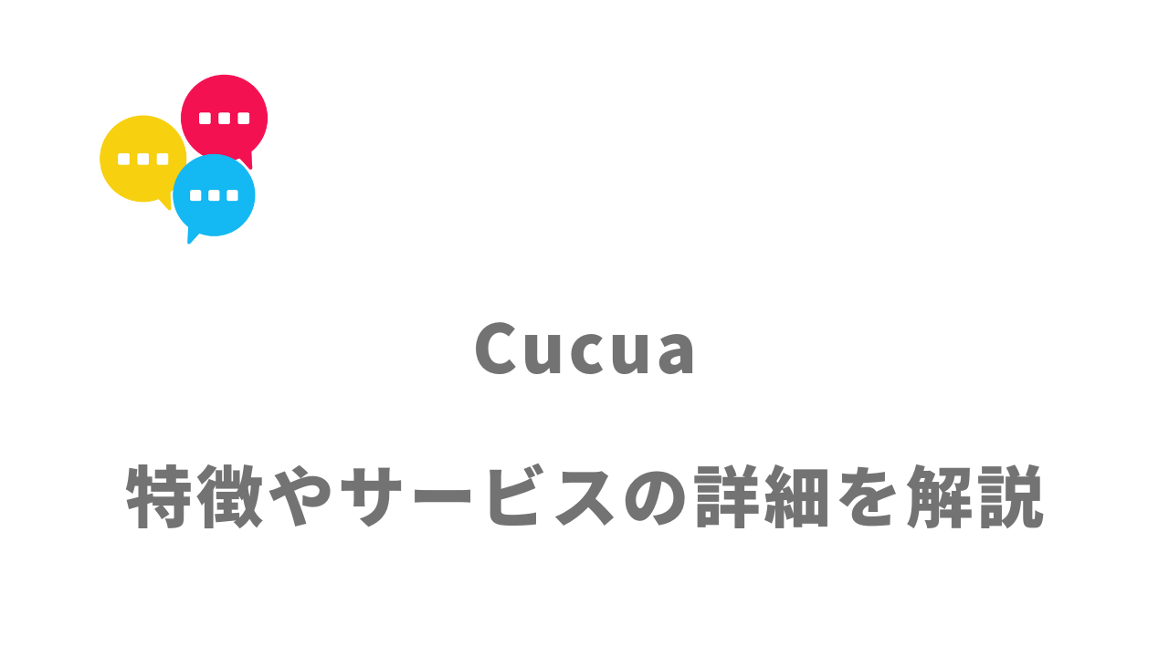 【評判】Cucua（ククア）｜口コミやリアルな体験と感想！徹底解説