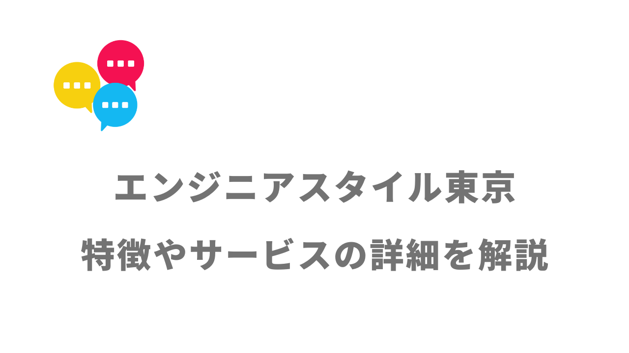 【評判】エンジニアスタイル東京｜口コミやリアルな体験と感想！徹底解説