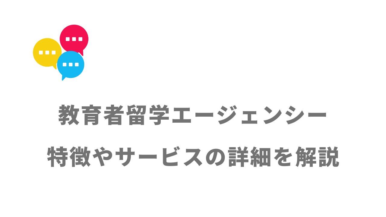 【評判】教育者留学エージェンシー（留学・帰国後就労）｜口コミやリアルな体験と感想！徹底解説！