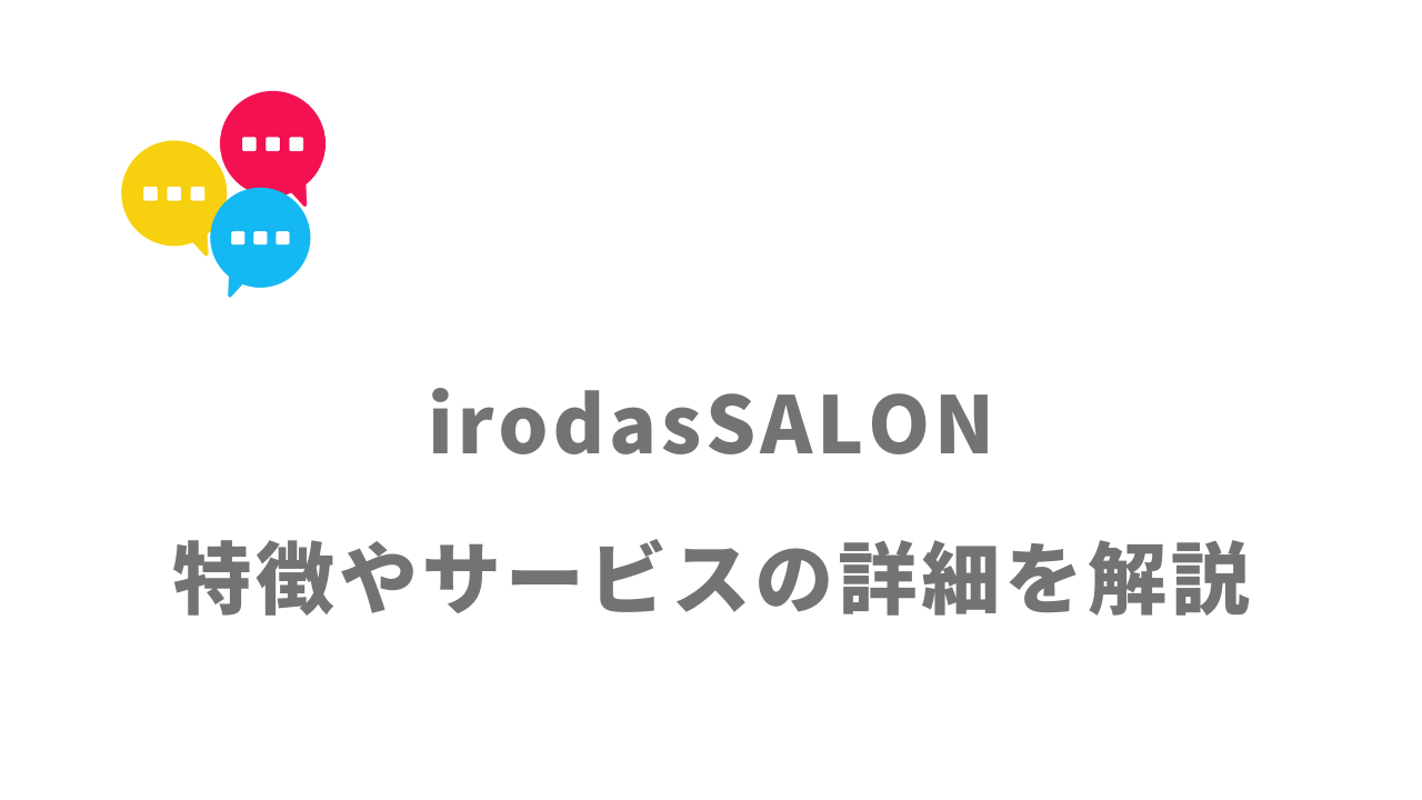 【評判】irodasSALON｜口コミやリアルな体験と感想！徹底解説