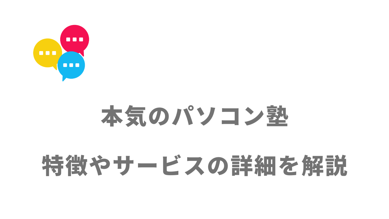 【評判】本気のパソコン塾｜口コミやリアルな体験と感想！徹底解説