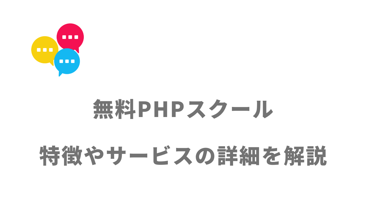 【評判】無料PHPスクール（Pスク転職）｜口コミやリアルな体験と感想！徹底解説