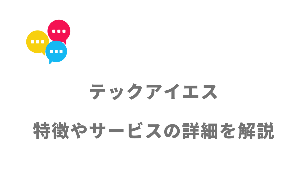 【評判】テックアイエス｜口コミやリアルな体験と感想！徹底解説