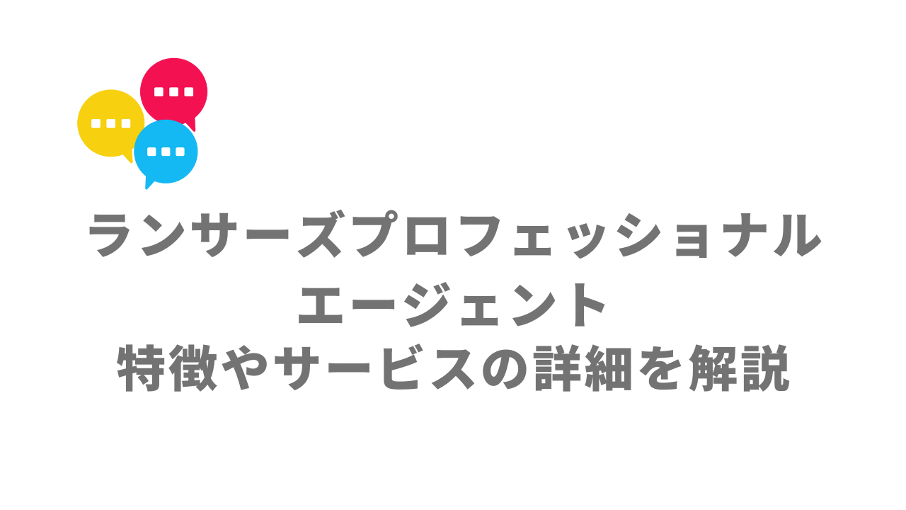【評判】ランサーズプロフェッショナルエージェント|口コミやリアルな体験と感想!徹底解説