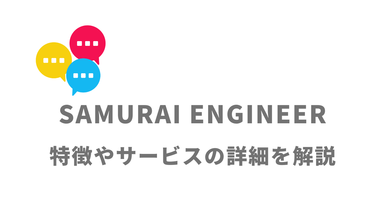 【評判】SAMURAI ENGINEER｜口コミやリアルな体験と感想！徹底解説