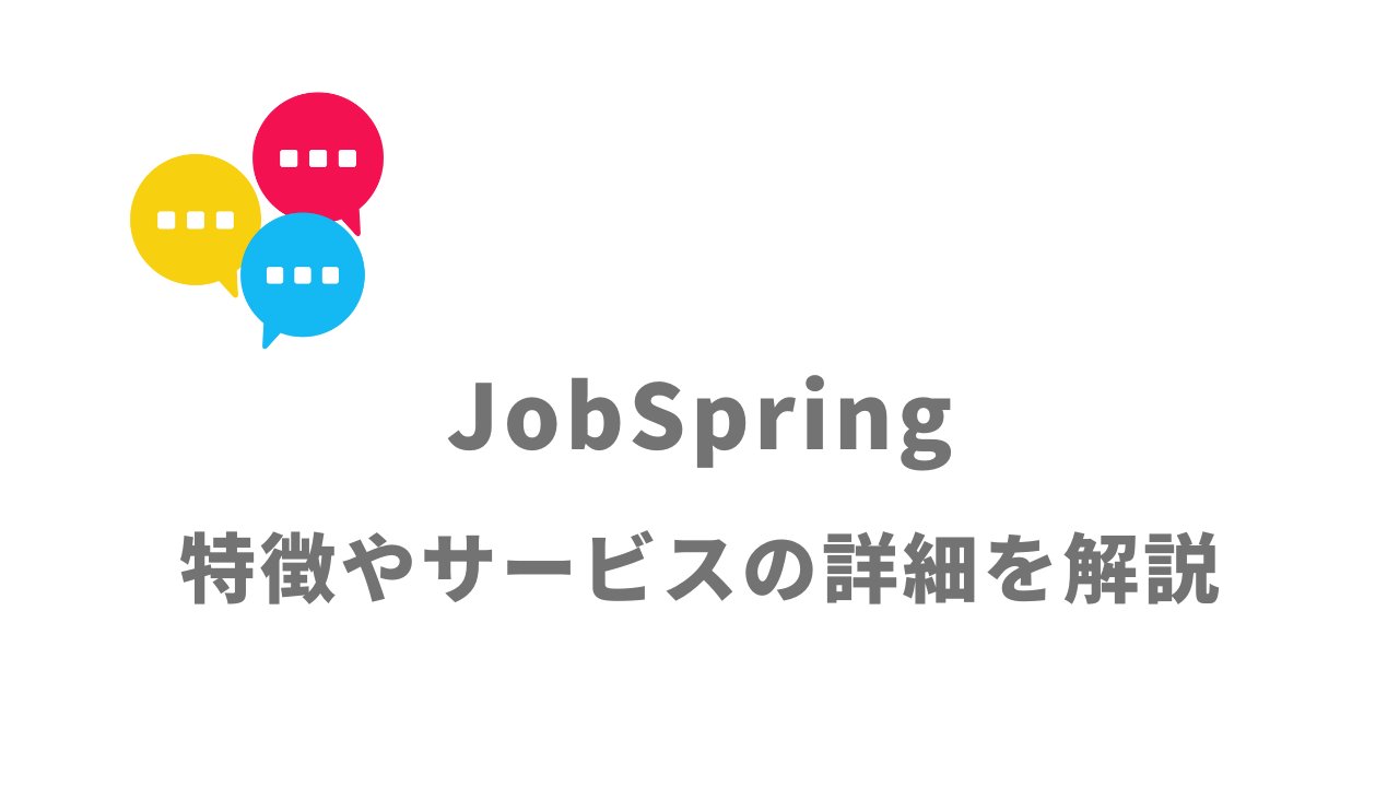 【評判】JobSpring（ジョブスプリング）｜口コミやリアルな体験と感想！徹底解説