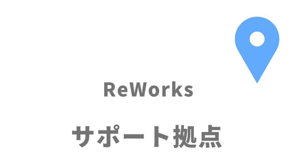 ReWorks（リワークス）の所在地