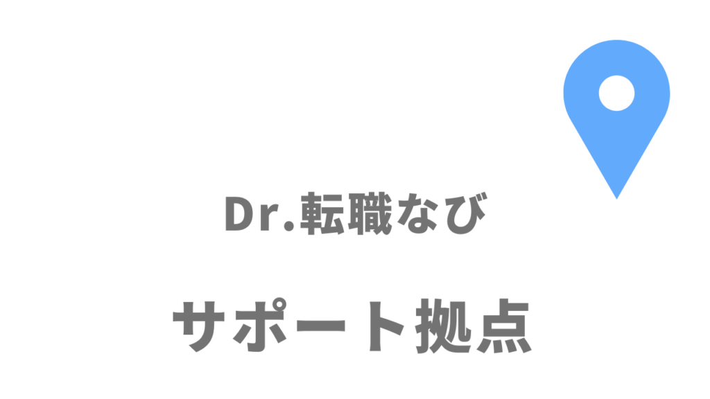 Dr.転職なびの拠点