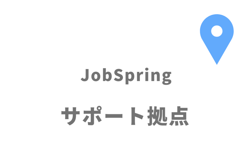 JobSpringの拠点