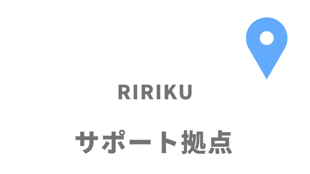 リリク（RIRIKU）の拠点