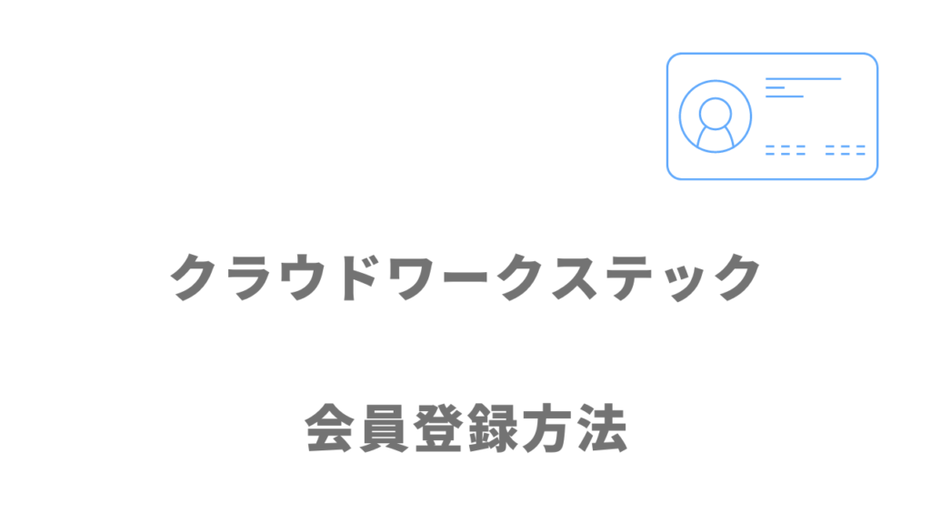 クラウドワークステックの登録方法