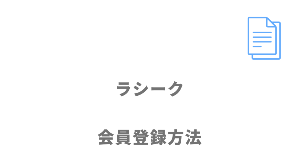 ラシークの登録方法