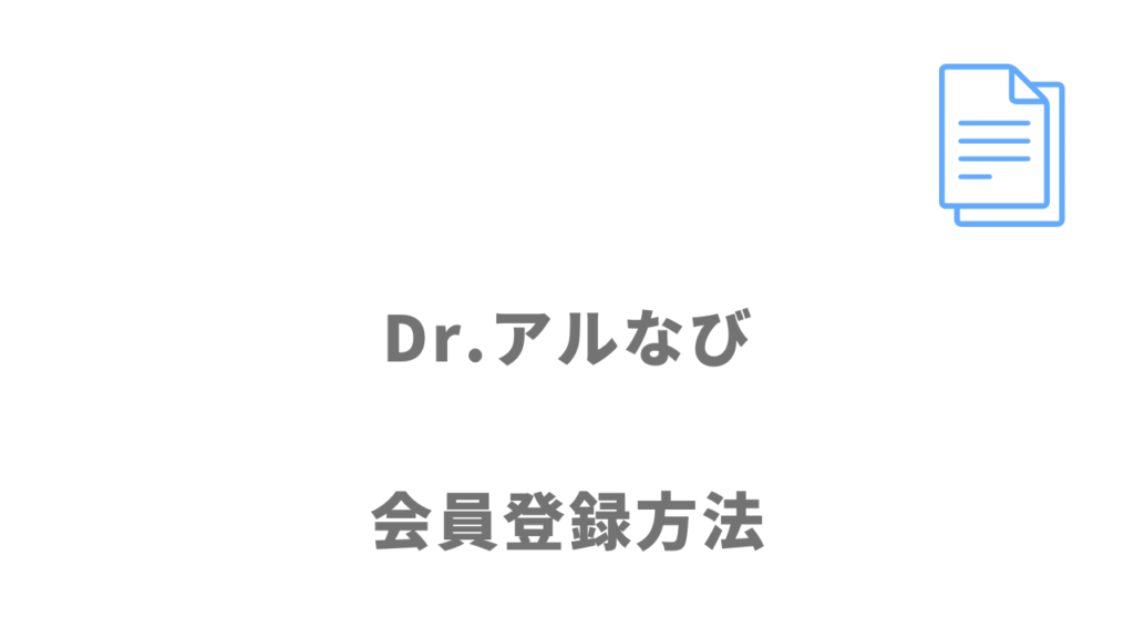 Dr.アルなびの登録方法