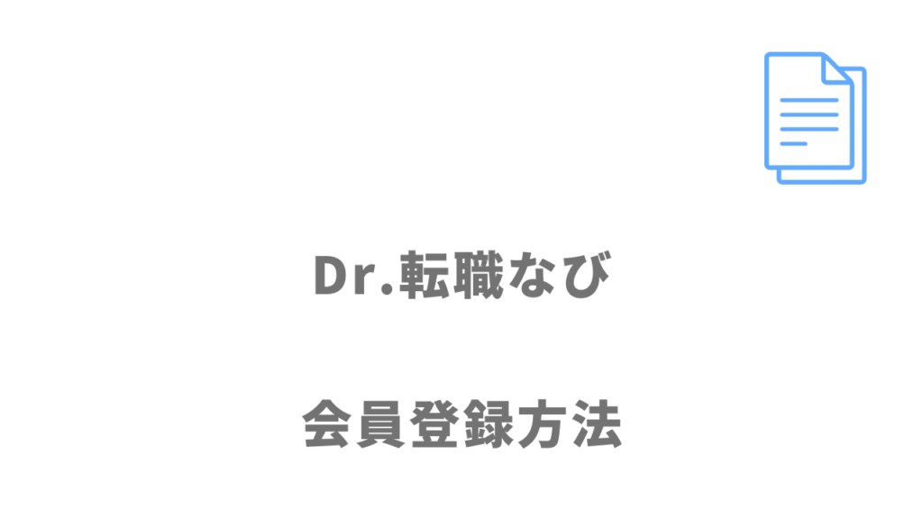 Dr.転職なびの登録方法