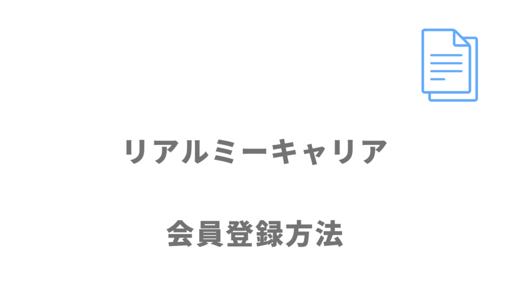 リアルミーキャリアの登録方法